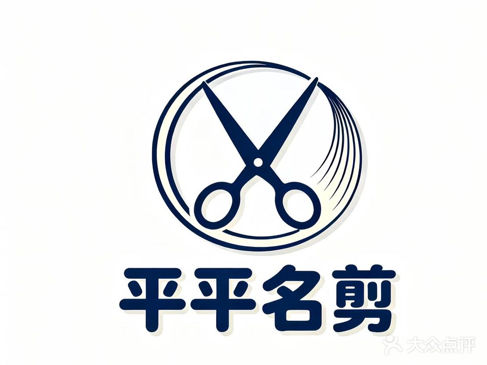 平平名剪专业烫染店