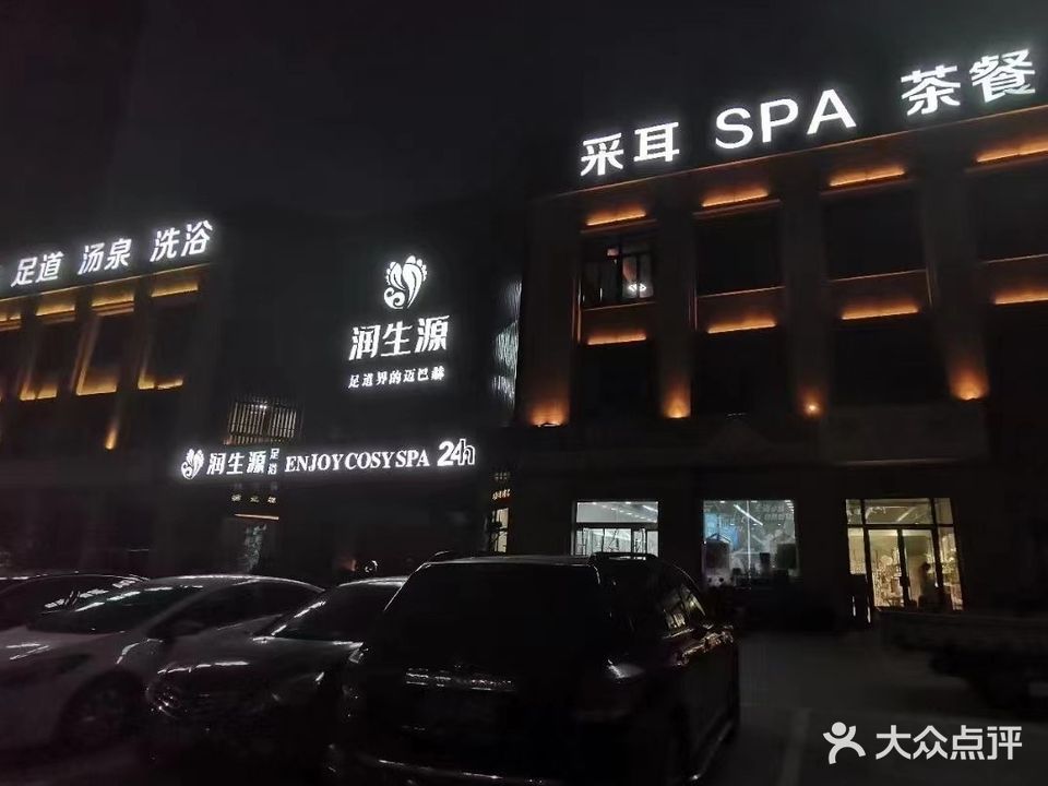 润生源足浴(五河店)