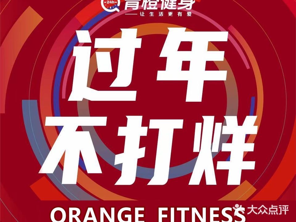 青橙24小时健身中心(张家边店)