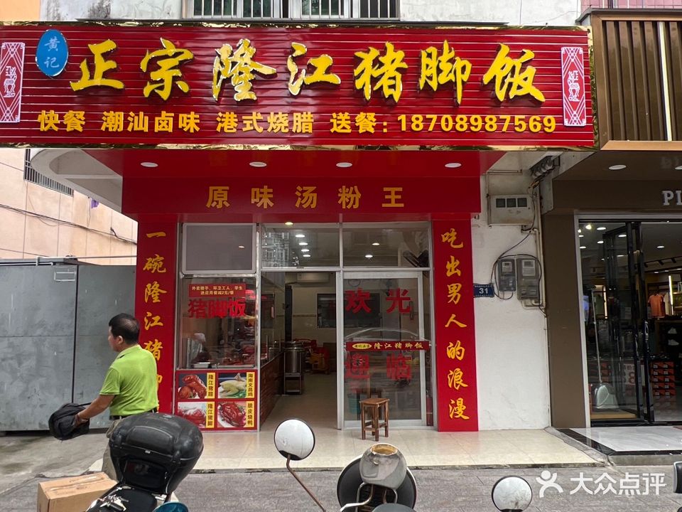 黄记正宗隆江猪脚饭(保亭店)