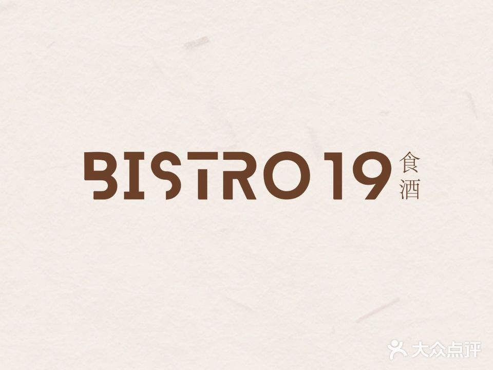 BISTRO 19食酒