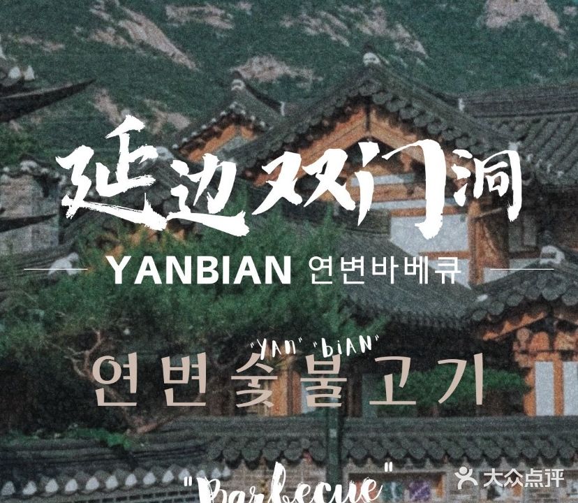 延边双门洞·炭火烤肉