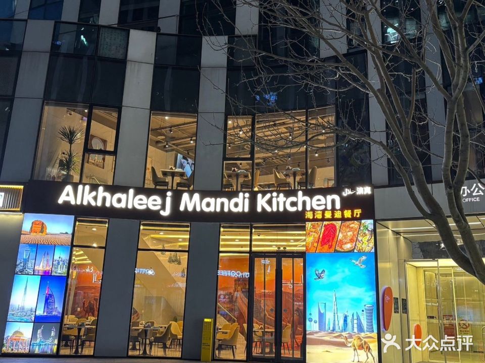 Alkhaleej Mandi Kitchen海湾曼迪餐厅(三里屯SOHO商场3号楼店)