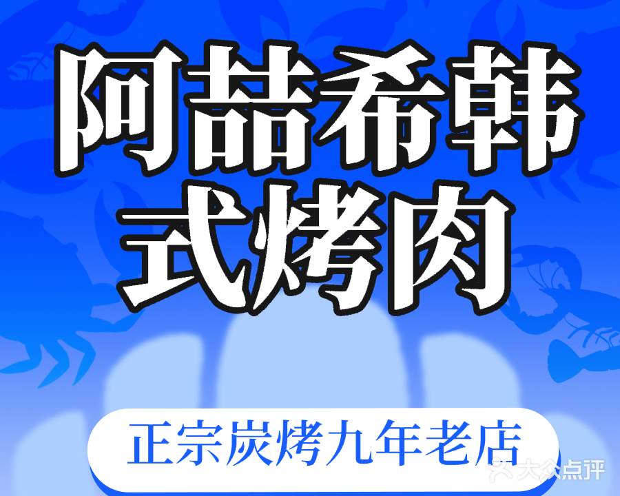 阿喆希韩式烤肉(东原D8店)
