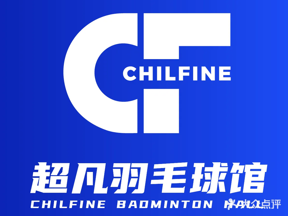 超凡羽毛球青少年培训中心(惠环校区)