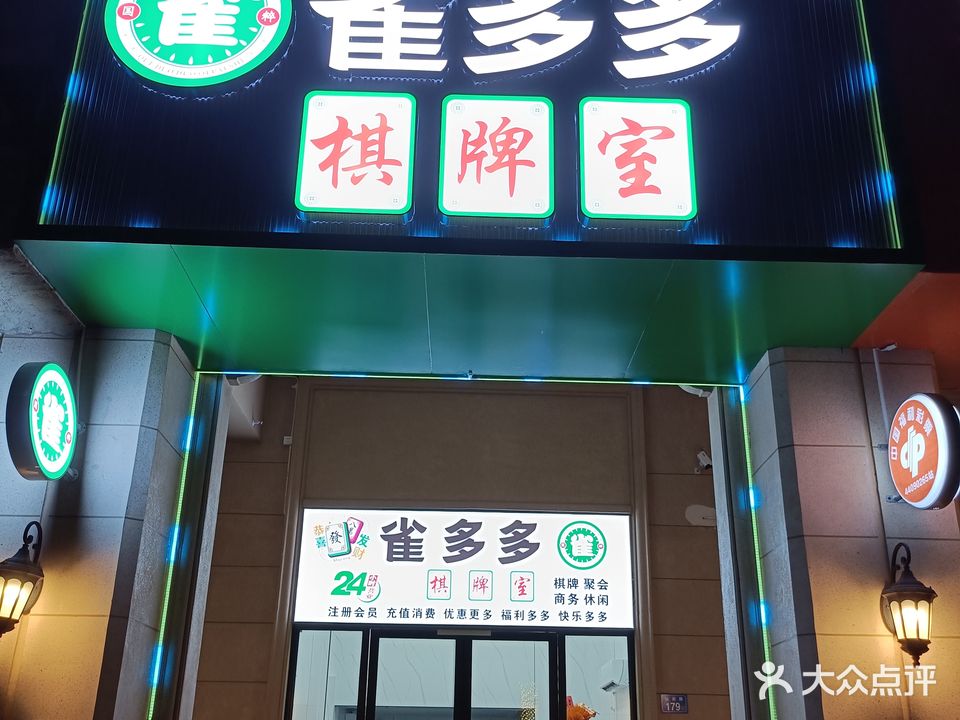 雀多多棋牌室(星河湾店)