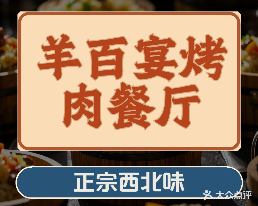 雪域羊百宴烤肉餐厅