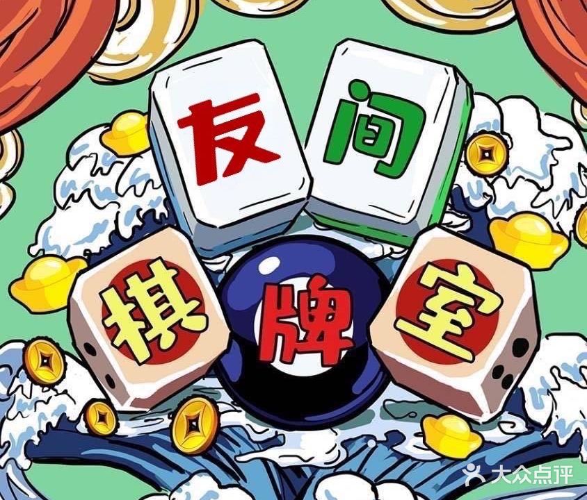 友间棋牌室
