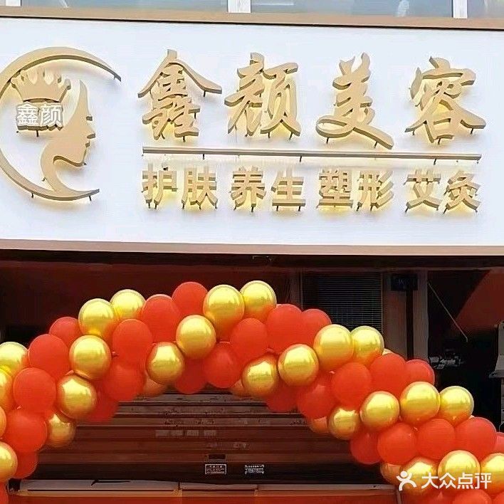 鑫颜美容