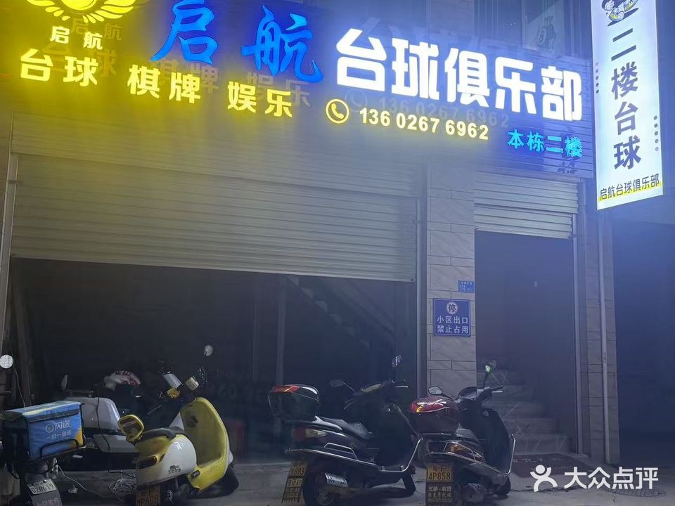 启航台球俱乐部