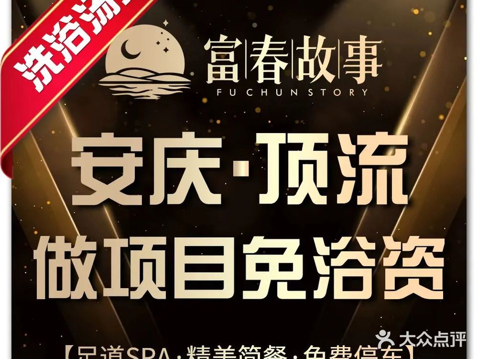 宜城富春故事·汤泉网红悦足汇