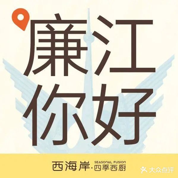 西海岸·四季西厨(廉江店)