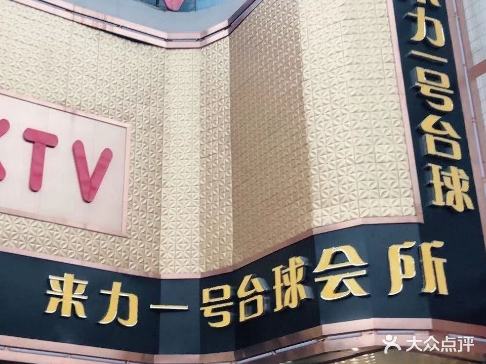 来力一号台球棋牌会所(朝阳路店)