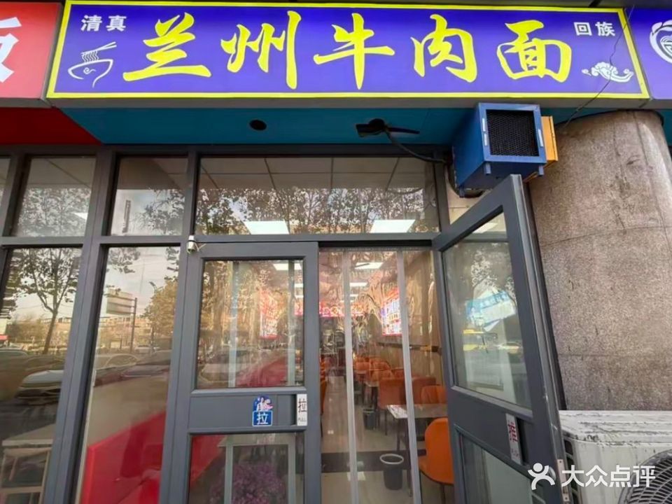 清真回族兰州牛肉面