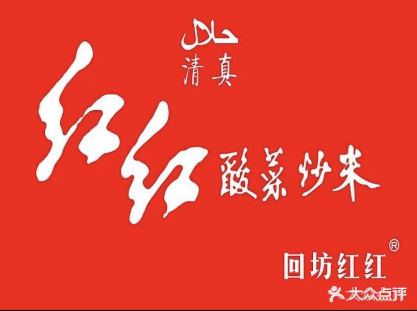 清真红红酸菜炒米(庙后街旗舰店)