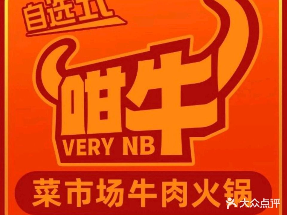 咁牛·鲜切黄牛肉火锅(御海湾店)