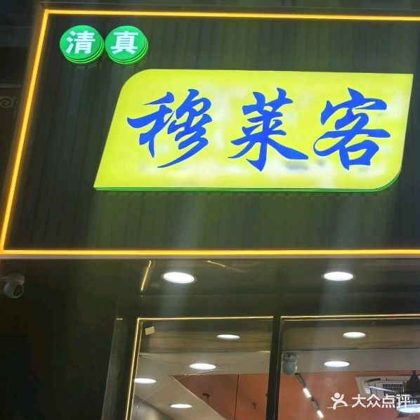 清真穆莱客牛肉面(宝龙总店)