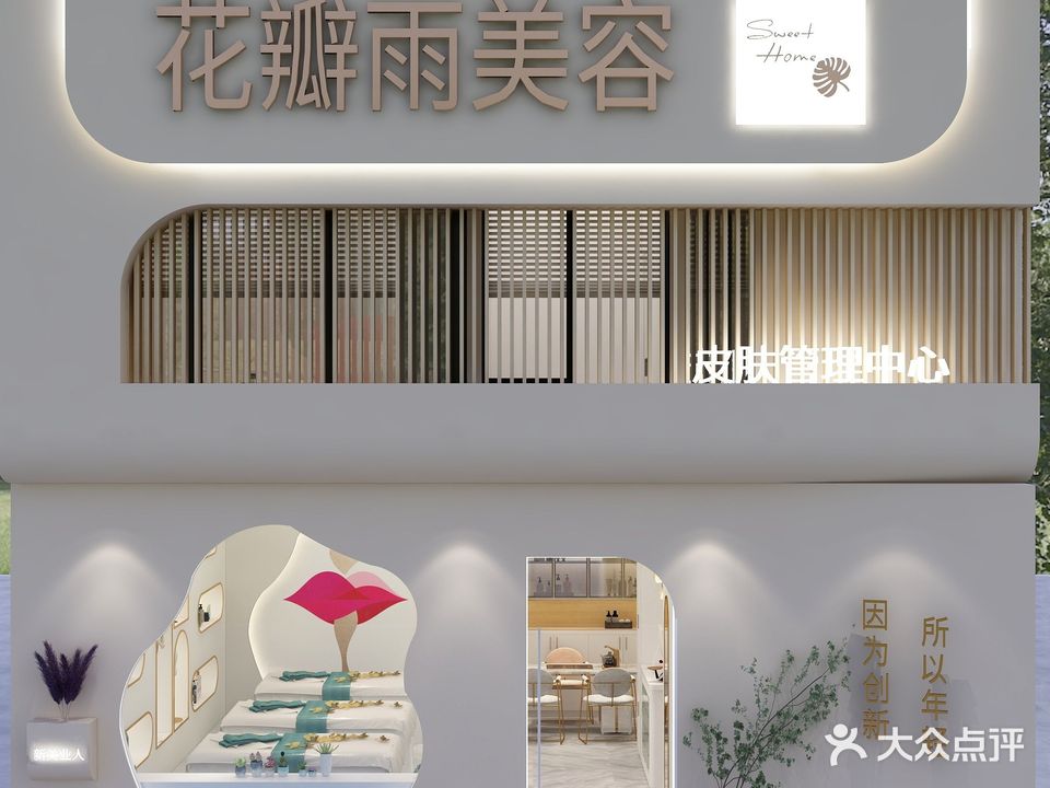 花瓣雨美容SPA(连锁二店)