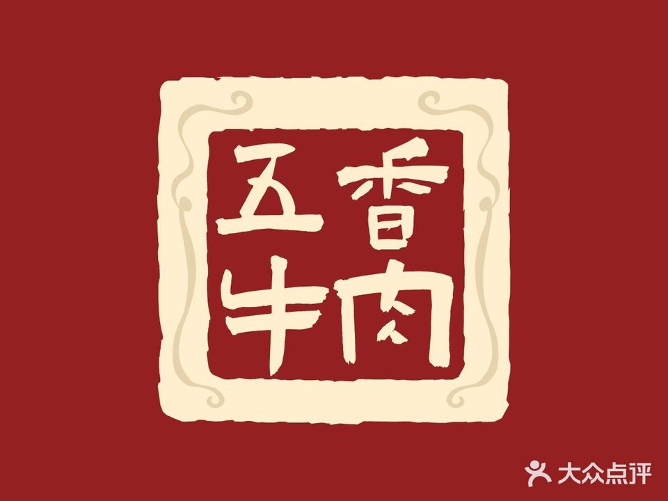 清真黄连城五香牛肉
