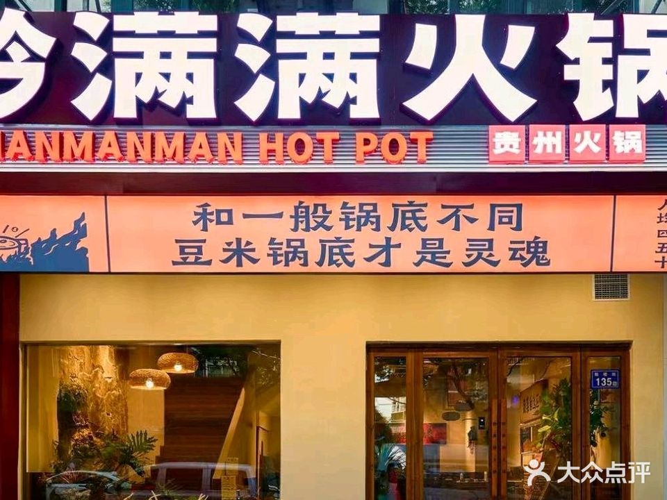 黔满满贵州火锅(云路街店)