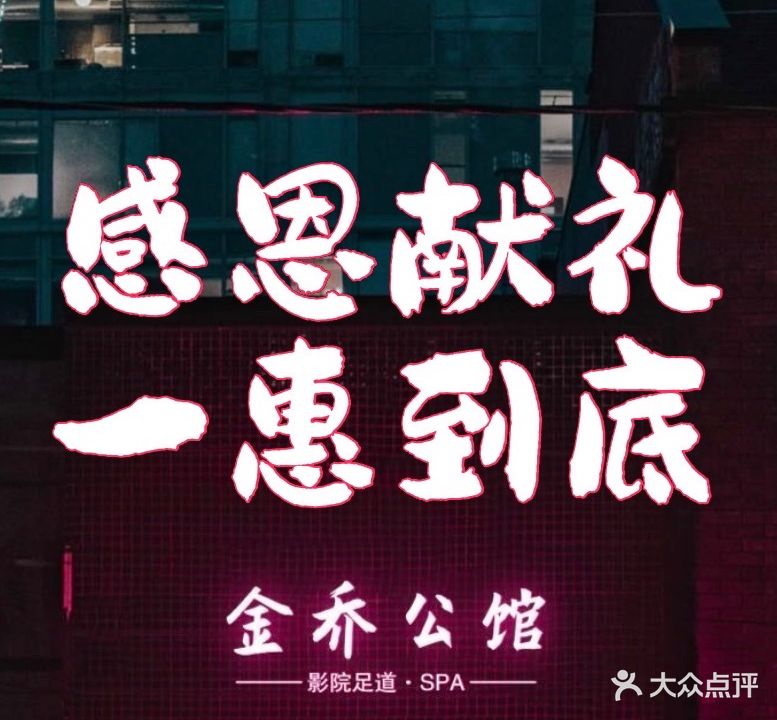 金乔公馆·影院足道SPA