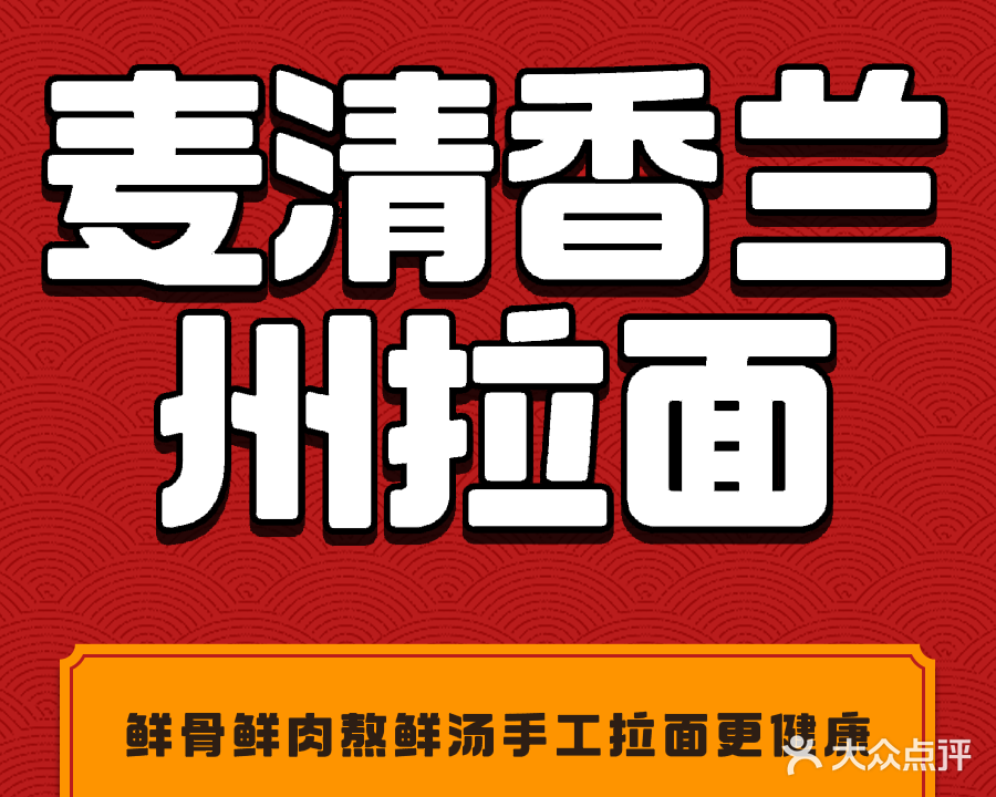 清真麦清香兰州拉面(竹山路地铁口店)