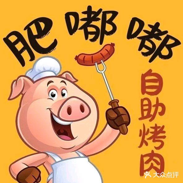 肥嘟嘟自助烤肉(明秀西店)