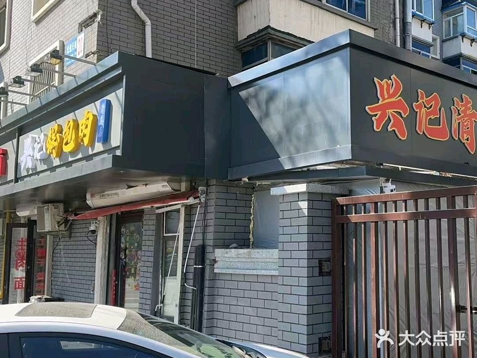 兴记锅包肉清真(总店)