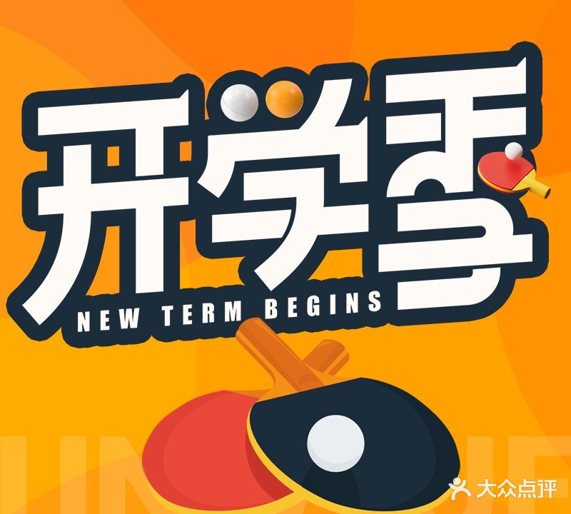 凌跃乒乓俱乐部·乒乓球培训·寒暑假兴趣班