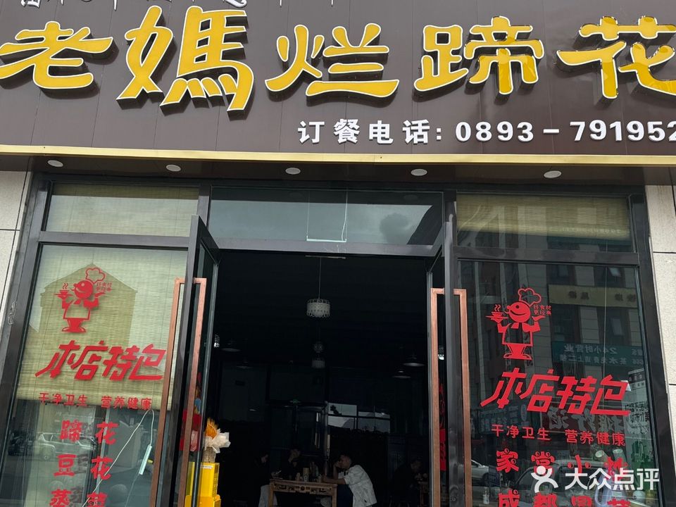 廖记老妈烂蹄花