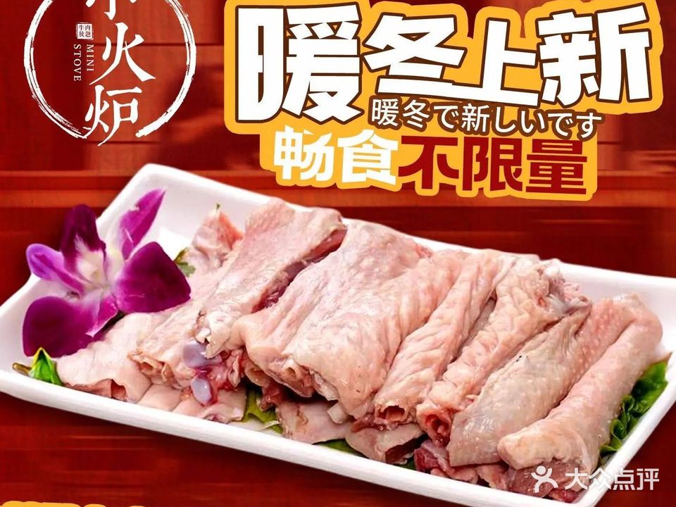小火炉·和牛寿喜烧放题(王府井店)
