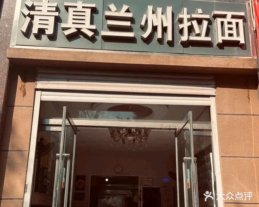 清真兰州拉面(澧都尚城店)