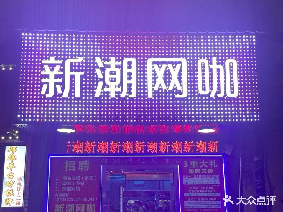 新潮网咖(波记购物广场店)
