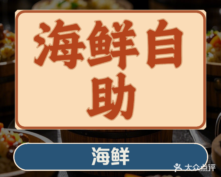 佰盛德海鲜自助