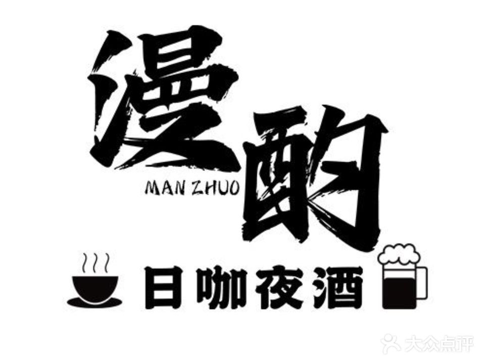 漫酌烧烤小酒馆