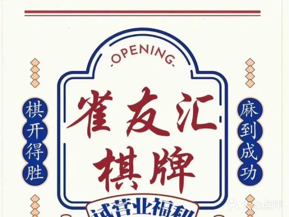 雀友汇智能自助棋牌