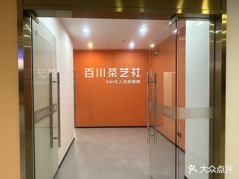 百川24h无人自助棋牌(常平鲲鹏里店)