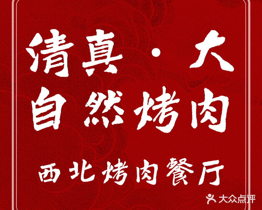 金郡大自然烤肉(永昌路店)