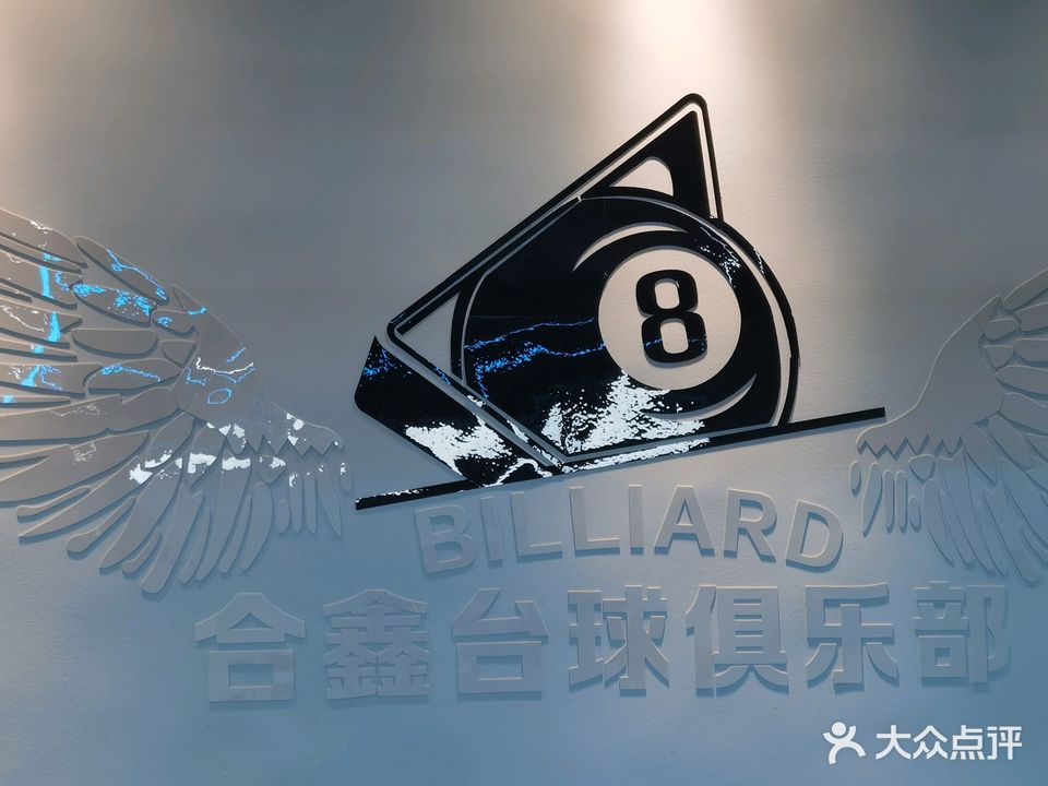 合鑫桌球俱乐部