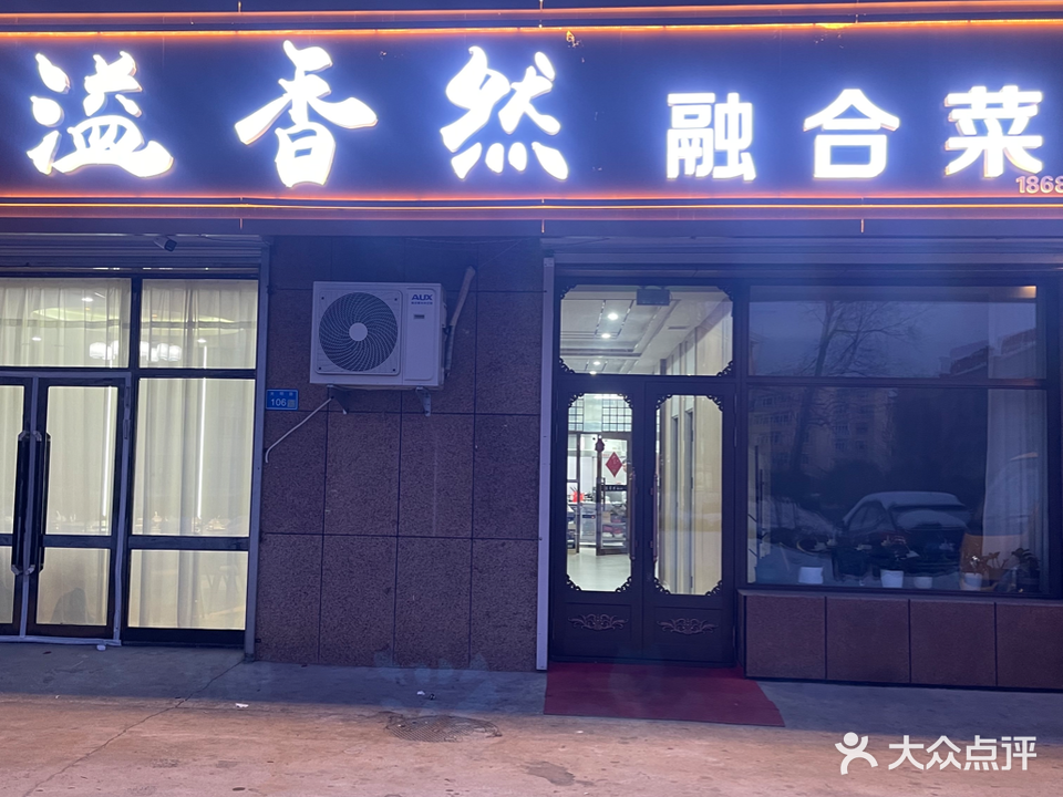 溢香然融合菜(兴安骏景一期店)