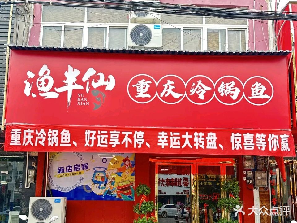 渔半仙重庆冷锅鱼