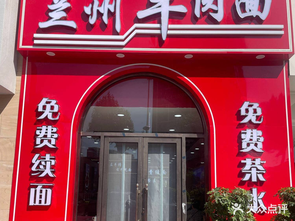 清真兰州牛肉面