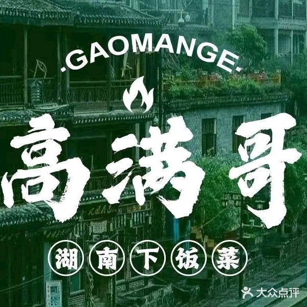 高满哥湖南下饭菜(乐盈里店)