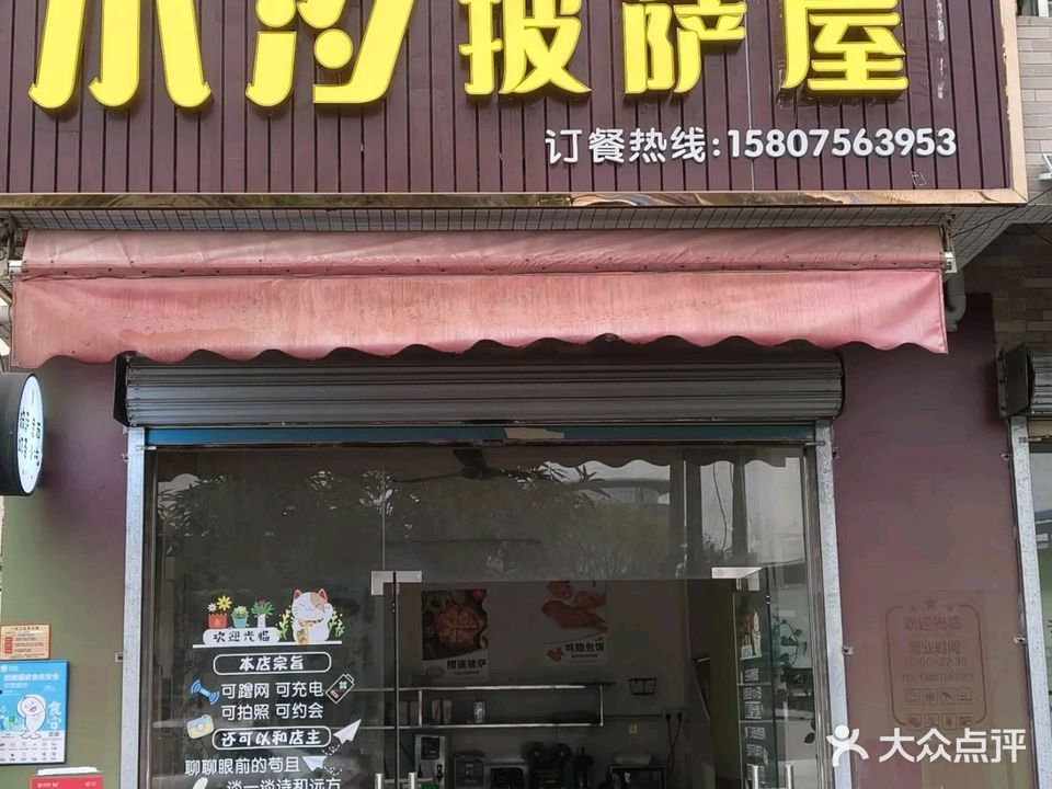 小汐披萨屋