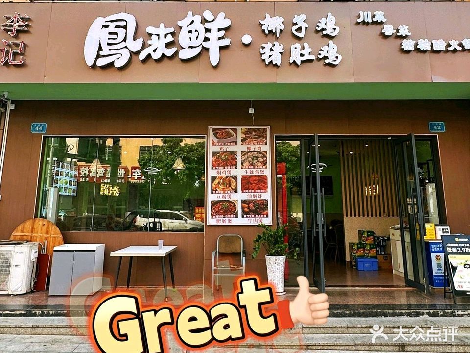 李记凤来鲜·椰子鸡·糟粕醋·猪肚鸡