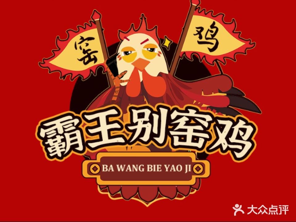 霸王别窑鸡(荔安街店)