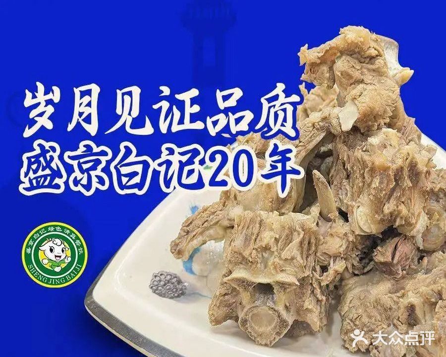 清真·盛京白记小骨头羊汤馆(保工南六路店)