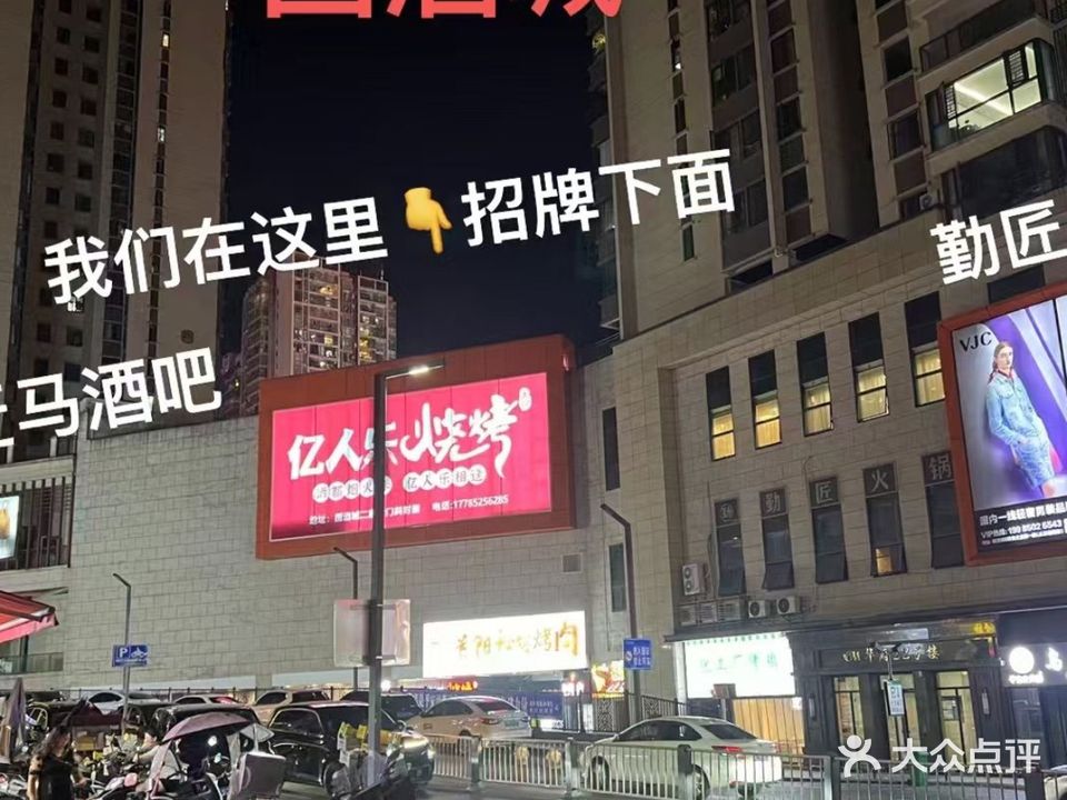 亿人乐烧烤(国酒城店)