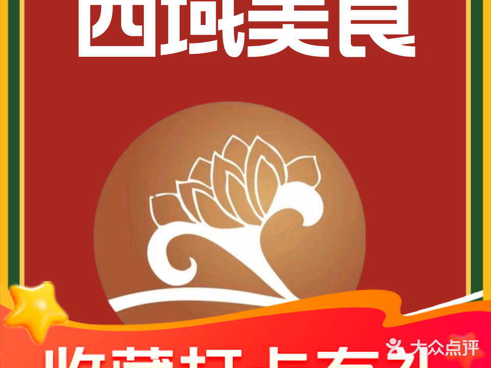 清真尕古丽西域风味餐厅