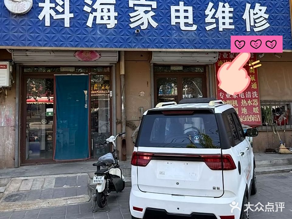 科海家电维修(观桥西街店)